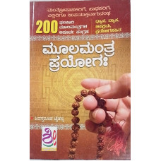 200 ಮೂಲ ಮಂತ್ರ ಪ್ರಯೋಗ: [200 Moola Mantra Prayoga]